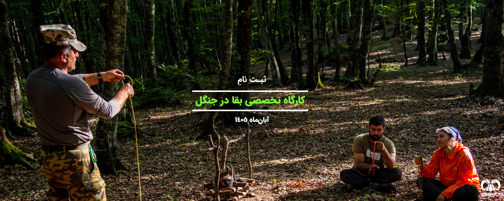مجموعه کارگاه‌های تخصصی بقا در طبیعت
